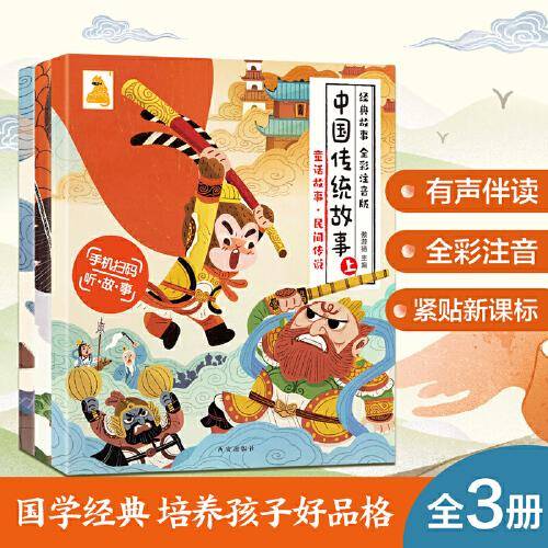 中国传统故事