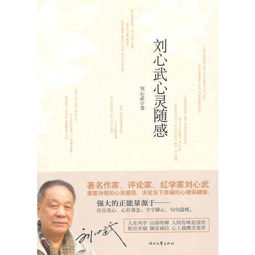 刘心武心灵随感