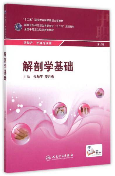 解剖学基础（第3版）