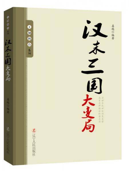 汉末三国大变局