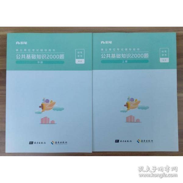事业单位考试辅导用书 公共基础知识2000题