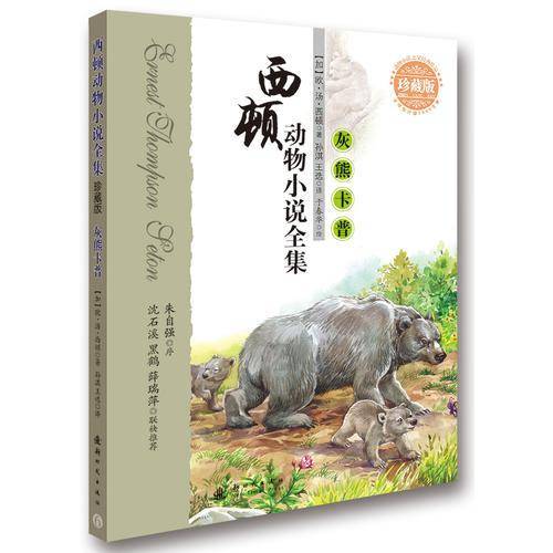 西顿动物小说全集：灰熊卡普（珍藏版）