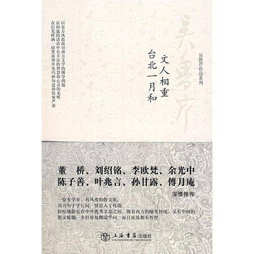 文人相重 台北一月和