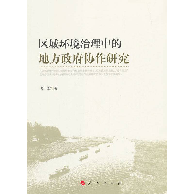 区域环境治理中的地方政府协作研究
