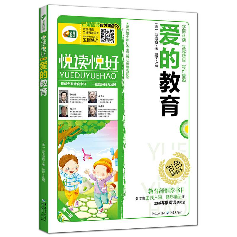 悦读悦好 第一辑 爱的教育/芒果阅读（彩色美绘本)