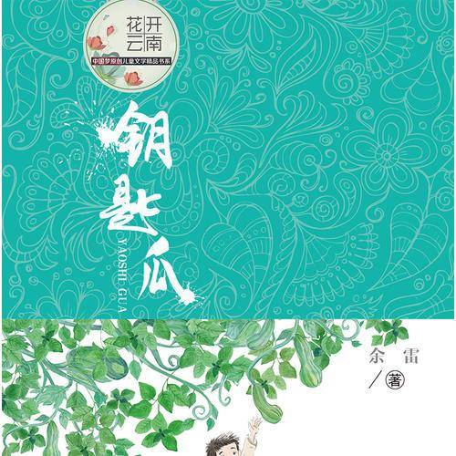钥匙瓜/花开云南中国梦原创儿童文学精品书系
