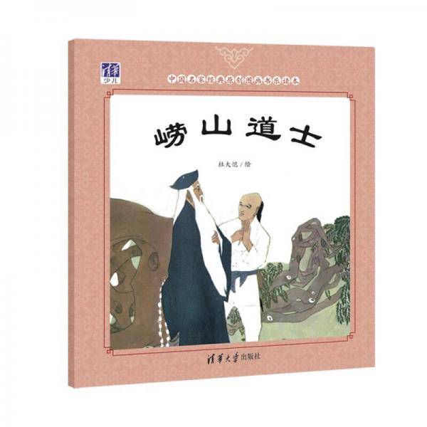 中国名家经典原创图画书乐读本：崂山道士