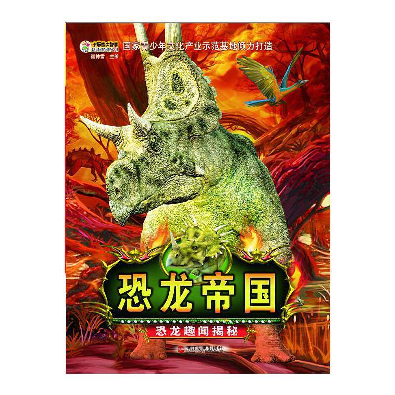 恐龙帝国?恐龙趣闻揭秘