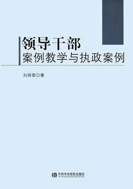 领导干部案例教学与执政案例