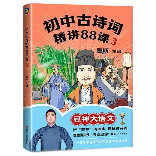 初中古诗词精讲88课.3