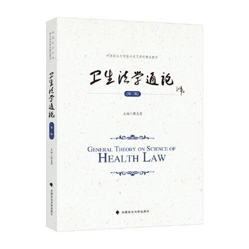 卫生法学通论（第二版）