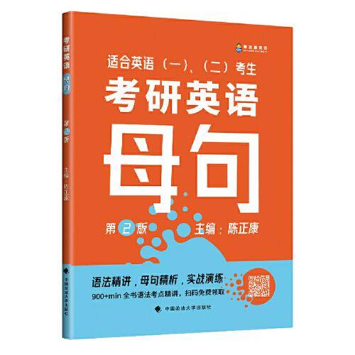 2023/24陈正康 考研英语母句（第2版）适用英语一、二考生，备考基础阶段使用