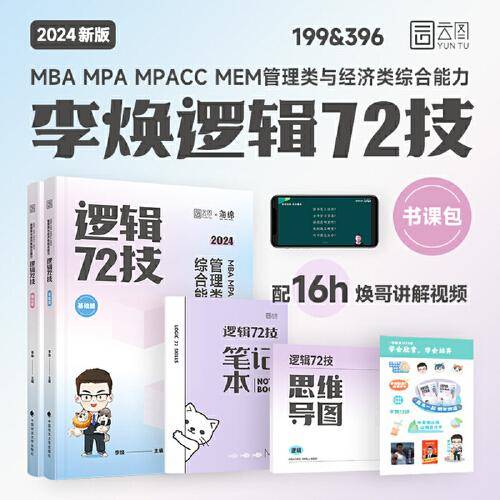 2024海绵经管类考研MBA MPA MPAcc MEM管理类与经济类综合能力李焕逻辑72技