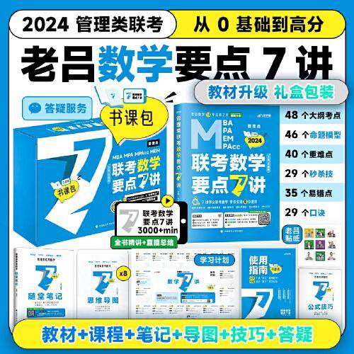 【最新版】吕建刚2024老吕管理类联考数学要点7讲书课包 专硕199管理类396经济类联考MBA MPA MPAcc教材