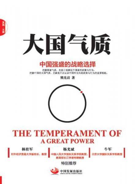 大国气质：中国强盛的战略选择