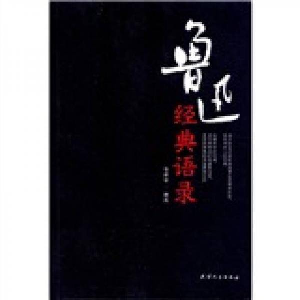 鲁迅经典语录