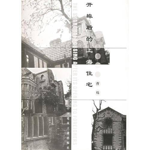 开埠后的上海住宅