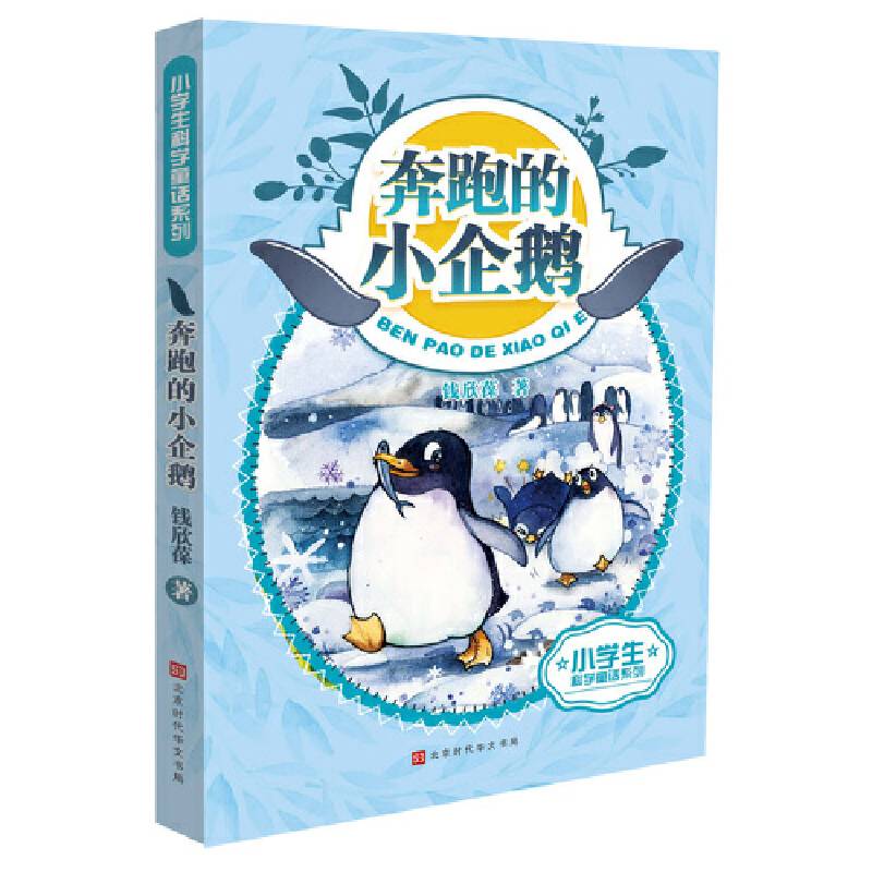小学生科学童话：奔跑的小企鹅
