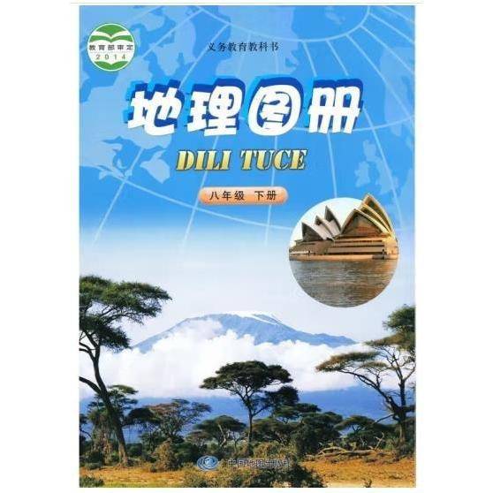 义务教育教科书地理图册八年级下册