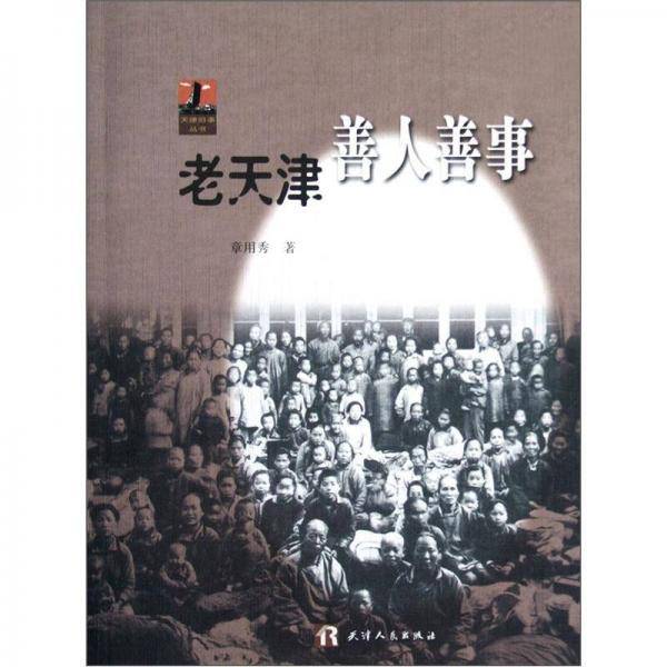 老天津善人善事