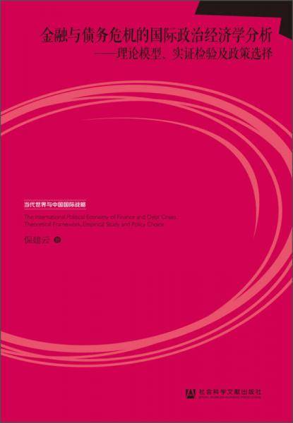 金融与债务危机的国际政治经济学分析