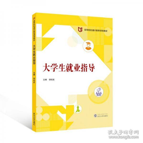大学生就业指导 邹权武