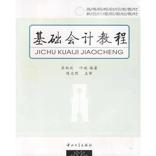 基础会计教程