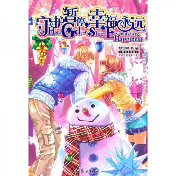 守护暂停，幸福永远