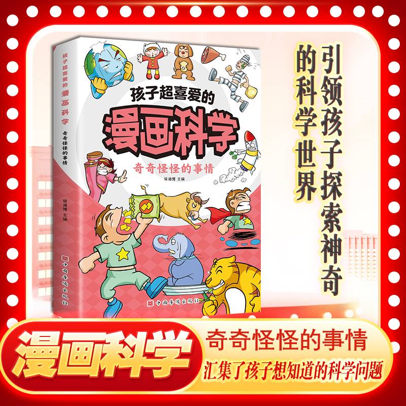孩子超喜爱的漫画科学：奇奇怪怪的事情