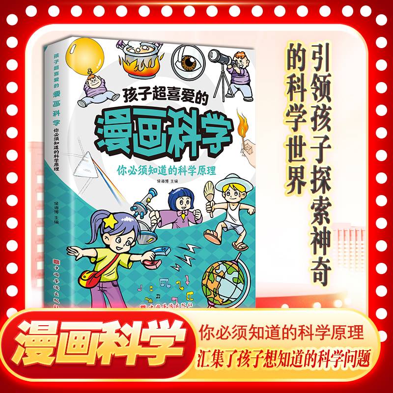 孩子超喜爱的漫画科学：你必须知道的科学原理
