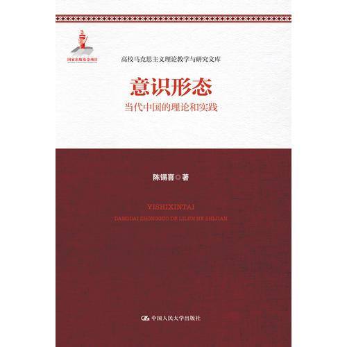 意识形态：当代中国的理论和实践