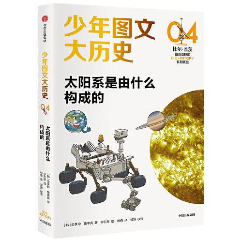 少年图文大历史04·太阳系是由什么构成的