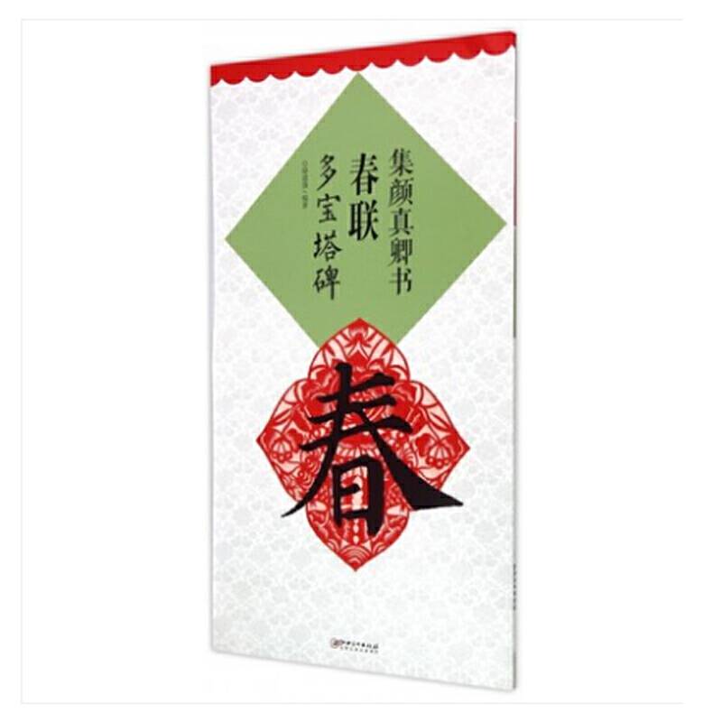 集颜真卿书春联多宝塔碑