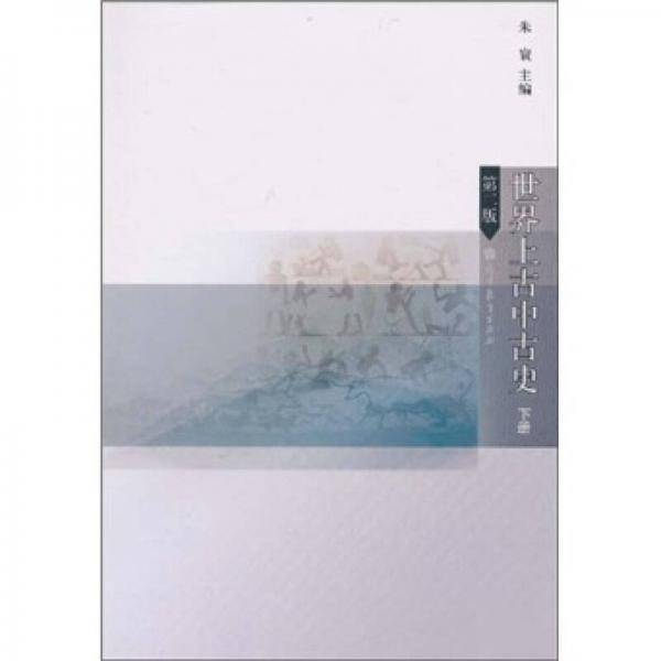 世界上古中古史-下册-第二版