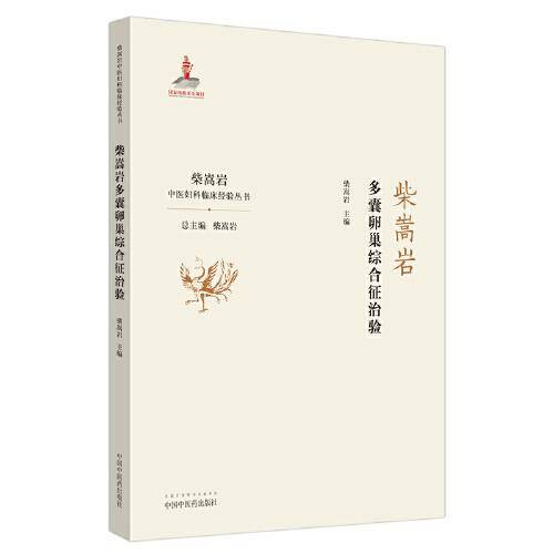 柴嵩岩多囊卵巢综合征治验・柴嵩岩中医妇科临床经验丛书
