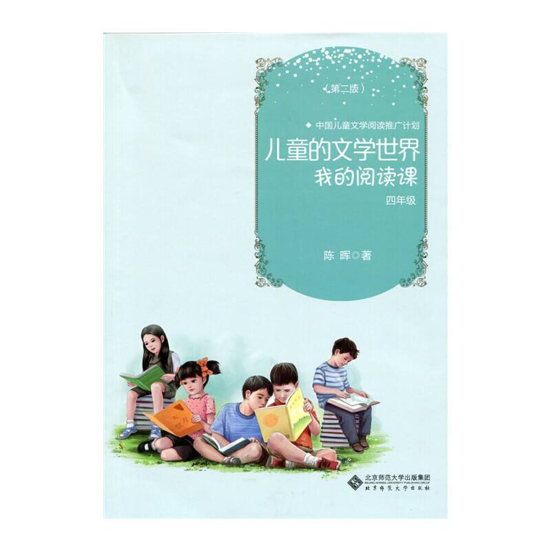 儿童的文学世界：我的阅读课 四年级（第2版）