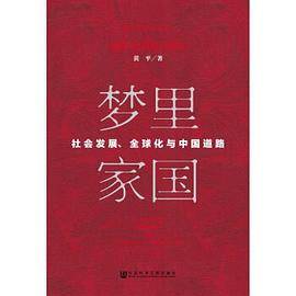 梦里家国：社会发展、全球化与中国道路