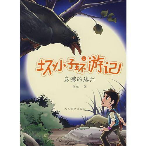 乌鸦的诡计-坏小子环游记1