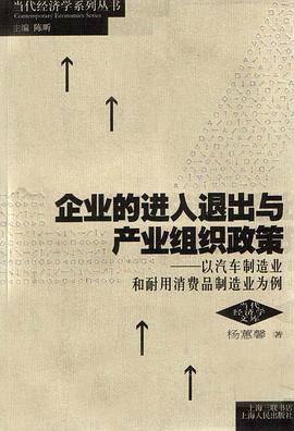 企业的进入退出与产业组织政策
