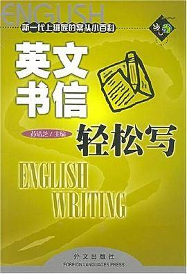 英文书信轻松写