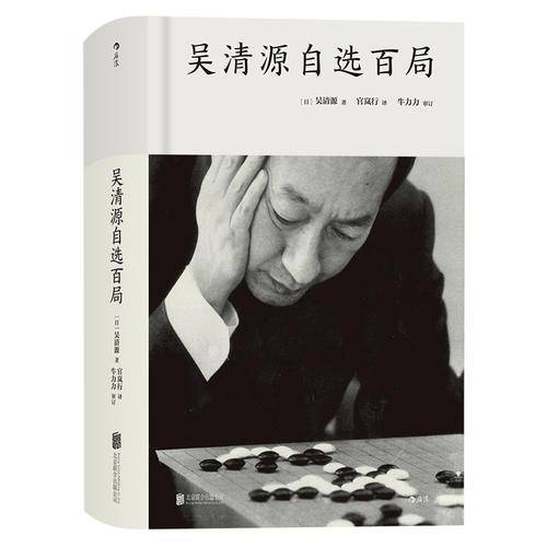 吴清源自选百局