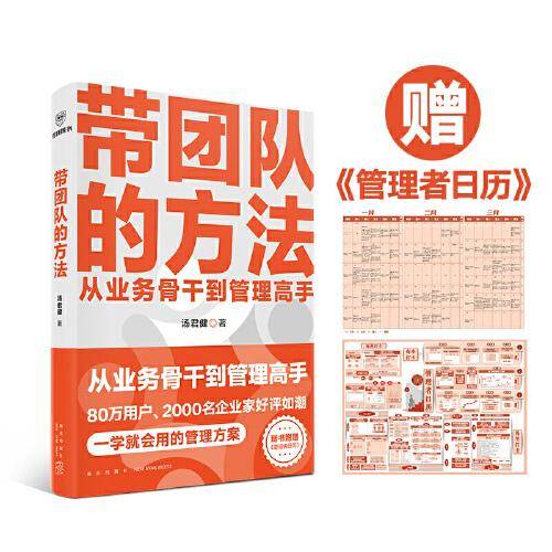 带团队的方法（管理教练汤君健重磅力作/从业务骨干到管理高手，通关攻略在这里）