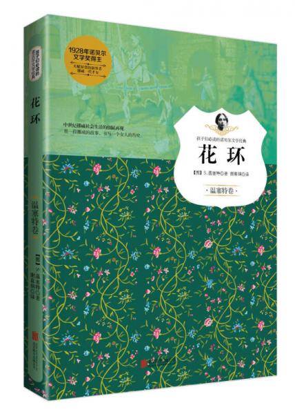 花环（温塞特卷）/孩子们必读的诺贝尔文学经典