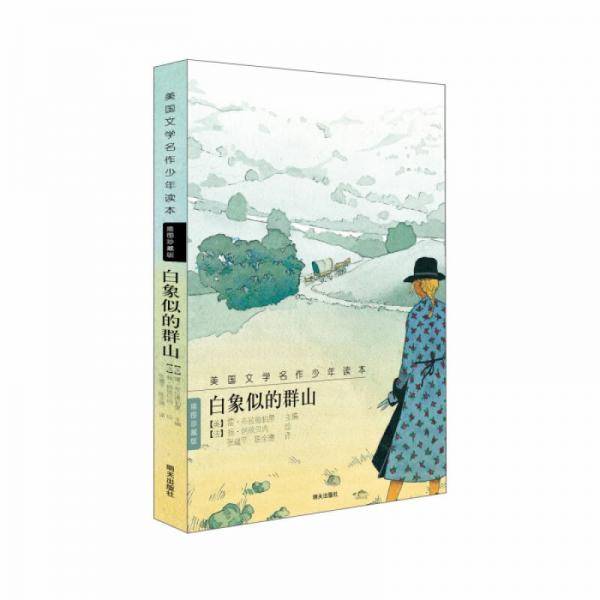 美国文学名作少年读本：白象似的群山