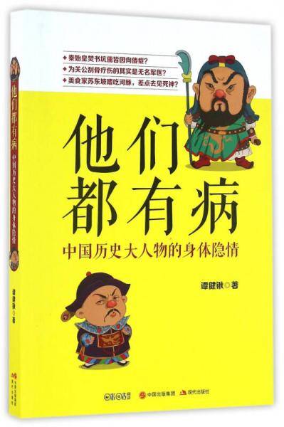 他们都有病