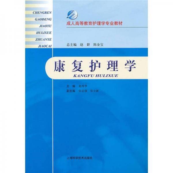 康复护理学