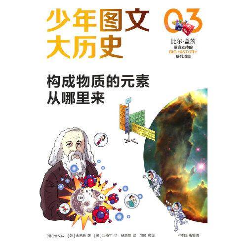 少年图文大历史03·构成物质的元素从哪里来