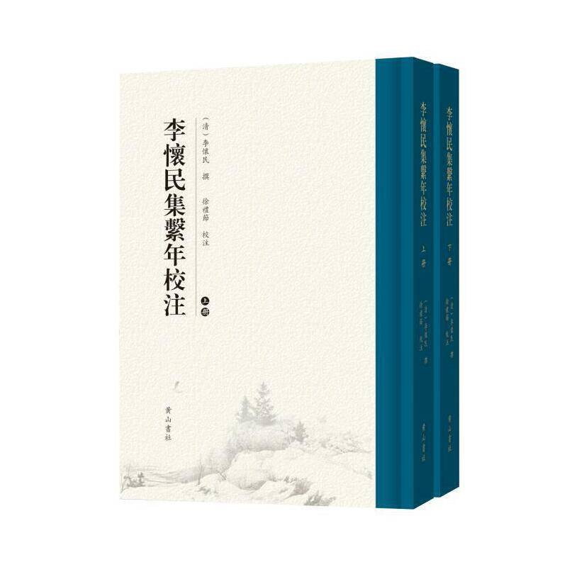 李怀民集系年校注