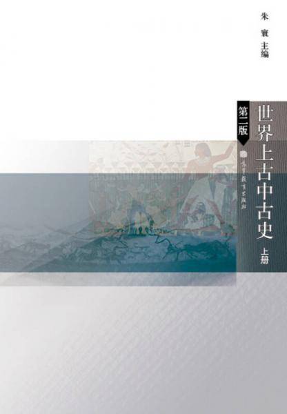 世界上古中古史 上册