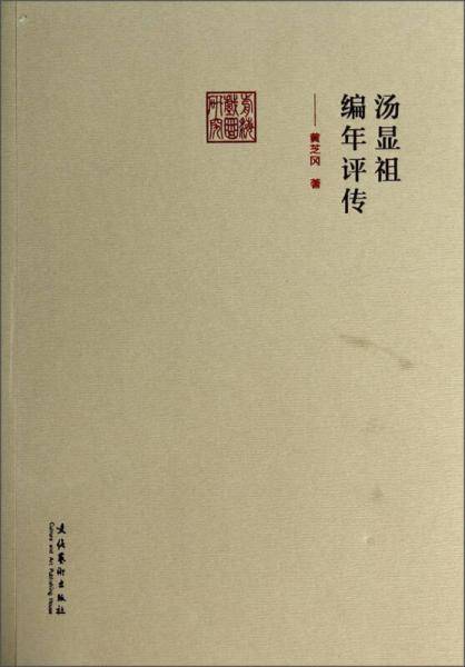 汤显祖编年评传